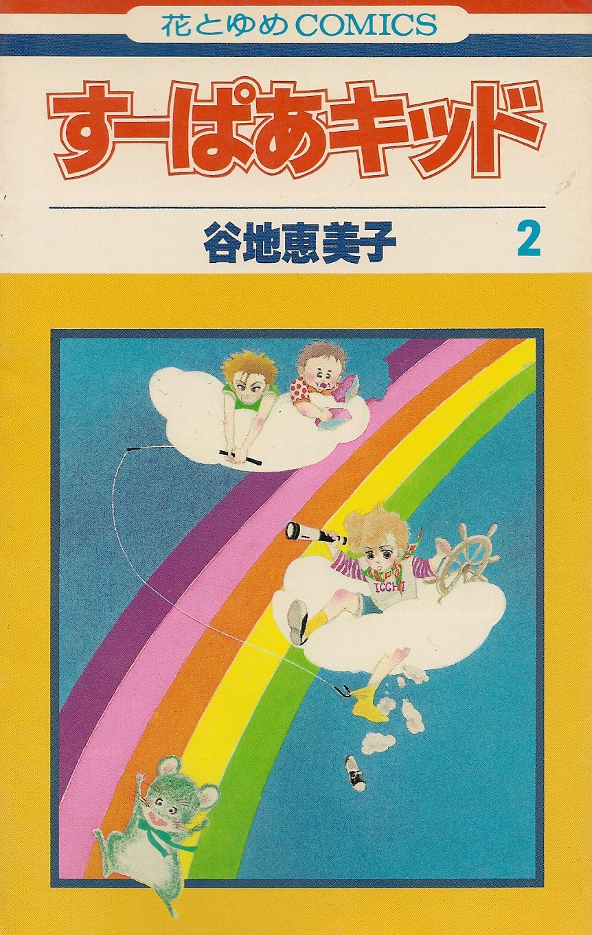 すーぱあキッド (2) (花とゆめCOMICS) Books
