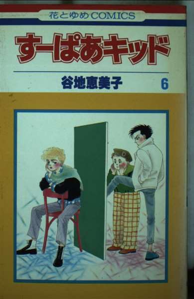 すーぱあキッド 6 (花とゆめコミックス) Books