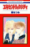 エキセントリック・シティ (花とゆめCOMICS) Books