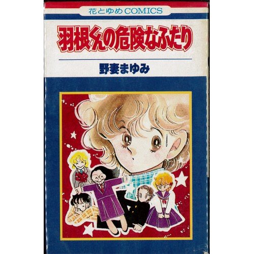 羽根くんの危険なふたり (花とゆめCOMICS) Books