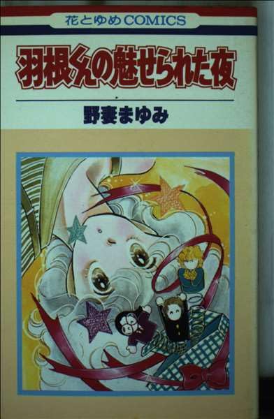 羽根くんの魅せられた夜 (花とゆめCOMICS) Books