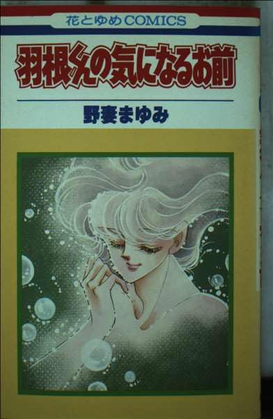 羽根くんの気になるお前 (花とゆめCOMICS) Books