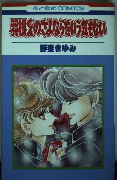 羽根くんのさよならをいう気もない (花とゆめCOMICS) Books