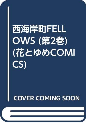 西海岸町FELLOWS (第2巻) (花とゆめCOMICS) Books
