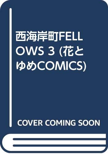 西海岸町FELLOWS 3 (花とゆめCOMICS) Books