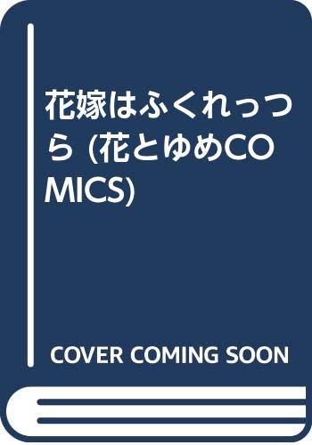 花嫁はふくれっつら (花とゆめCOMICS) Books