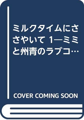 ミルクタイムにささやいて 1―ミミと州青のラブコメディ☆3 (花とゆめCOMICS) Books