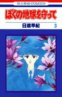 ぼくの地球を守って (3) (花とゆめCOMICS) Books