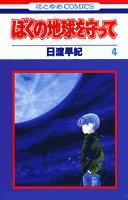 ぼくの地球を守って (4) (花とゆめCOMICS) Books