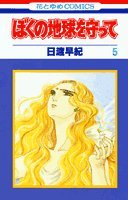 ぼくの地球を守って (5) (花とゆめCOMICS) Books
