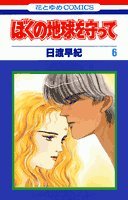 ぼくの地球を守って (6) (花とゆめCOMICS) Books