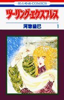 ツーリング・エクスプレス 1 (花とゆめCOMICS) Books