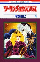 ツーリング・エクスプレス 4 (花とゆめCOMICS) Books