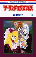 ツーリング・エクスプレス 8 (花とゆめCOMICS) Books