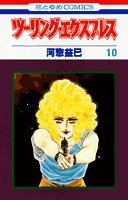 ツーリング・エクスプレス 10 (花とゆめCOMICS) Books