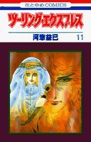 ツーリング・エクスプレス 11 (花とゆめCOMICS) Books