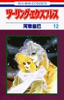 ツーリング・エクスプレス 12 (花とゆめCOMICS) Books