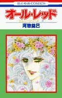 オール・レッド (花とゆめCOMICS―ジェニーシリーズ) Books