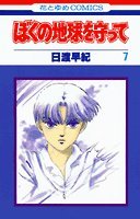 ぼくの地球を守って (7) (花とゆめCOMICS) Books