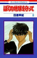 ぼくの地球を守って (8) (花とゆめCOMICS) Books