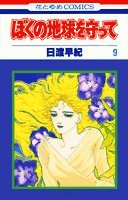 ぼくの地球を守って (9) (花とゆめCOMICS) Books