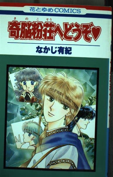 奇脳粉荘へどうぞ (花とゆめCOMICS) Books