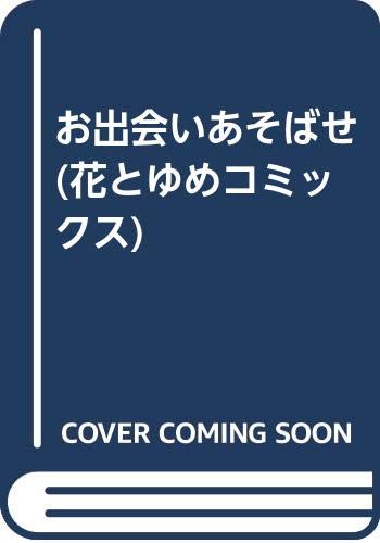 お出会いあそばせ (花とゆめコミックス) Books