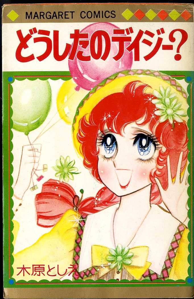 どうしたのデイジー? 1 (花とゆめコミックス) Books
