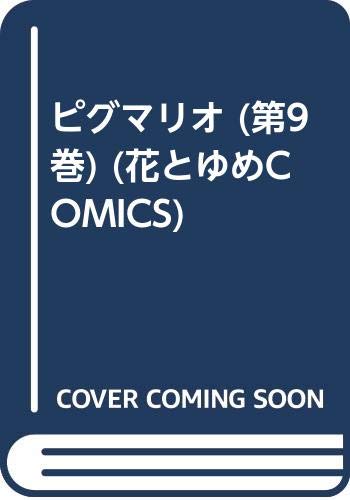 ピグマリオ (第9巻) (花とゆめCOMICS) Books