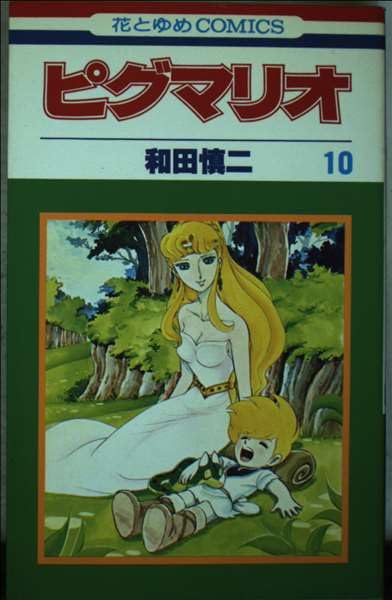 ピグマリオ (第10巻) (花とゆめCOMICS) Books