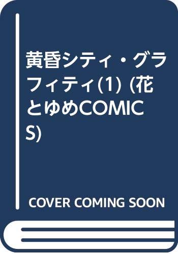 黄昏シティ・グラフィティ(1) (花とゆめCOMICS) Books