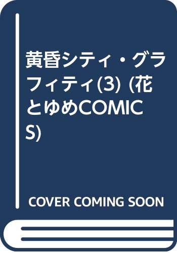 黄昏シティ・グラフィティ(3) (花とゆめCOMICS) Books