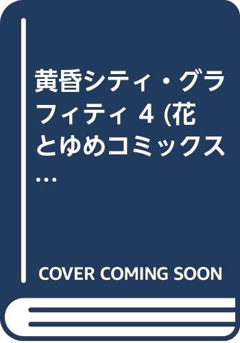 黄昏シティ・グラフィティ 4 (花とゆめコミックス) Books