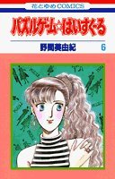 パズルゲーム☆はいすくーる 第6巻 (花とゆめCOMICS) Books