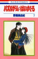 パズルゲーム☆はいすくーる 第7巻 (花とゆめCOMICS) Books