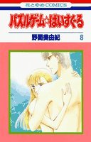 パズルゲーム☆はいすくーる 第8巻 (花とゆめCOMICS) Books