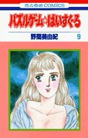 パズルゲーム☆はいすくーる 第9巻 (花とゆめCOMICS) Books
