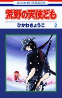 荒野の天使ども (2) (花とゆめCOMICS) Books