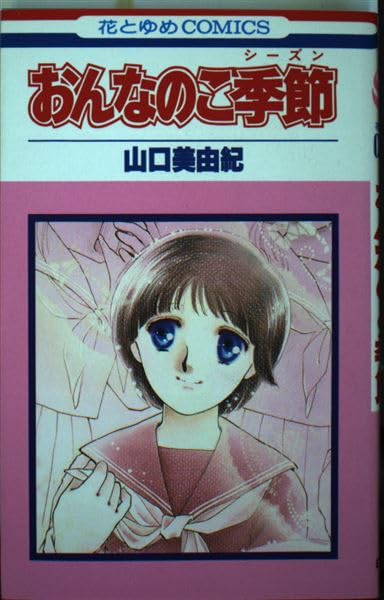 おんなのこ季節(シーズン) (花とゆめCOMICS) Books