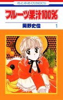 フルーツ果汁100% 1 (花とゆめCOMICS) Books
