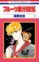 フルーツ果汁100% 2 (花とゆめCOMICS) Books