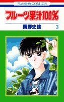 フルーツ果汁100% (第3巻) (花とゆめCOMICS) Books