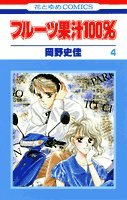 フルーツ果汁100% 4 (花とゆめCOMICS) Books