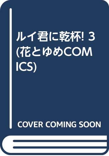 ルイ君に乾杯! 3 (花とゆめCOMICS) Books