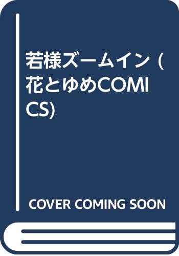 若様ズームイン (花とゆめCOMICS) Books