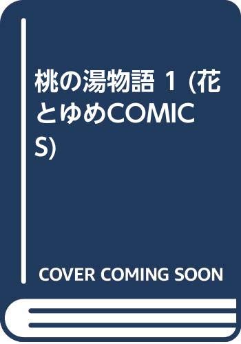桃の湯物語 1 (花とゆめCOMICS) Books