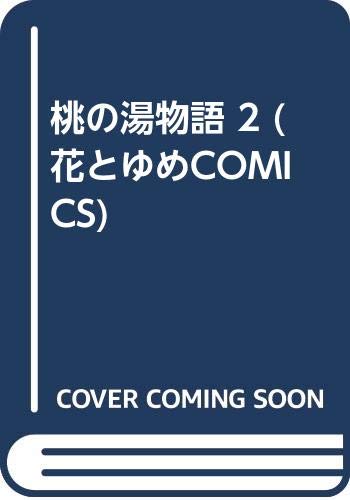 桃の湯物語 2 (花とゆめCOMICS) Books