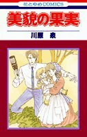 美貌の果実 (花とゆめCOMICS) Books