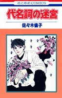 代名詞の迷宮 (花とゆめCOMICS) Books