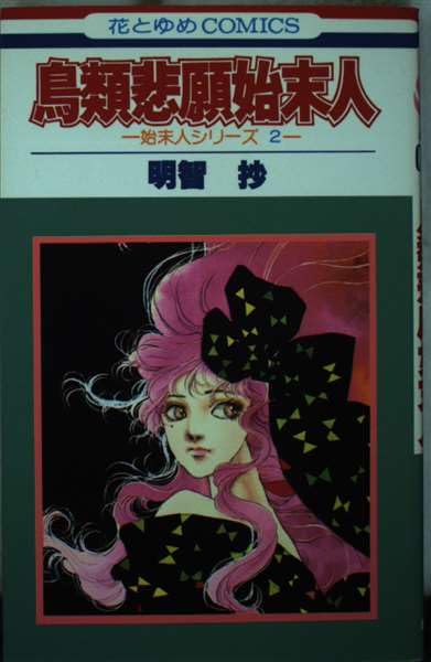 鳥類悲願始末人 (花とゆめCOMICS) Books